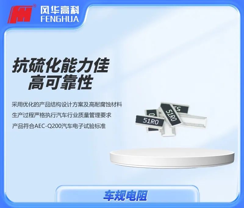 风华车规电阻.jpg